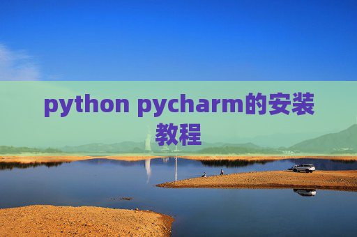 python pycharm的安装教程
