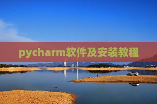 pycharm软件及安装教程